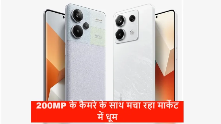 200MP के कैमरे के साथ मचा रहा मार्केट में गदर, फीचर्स के मामले में कर रहा सबको आकर्षित