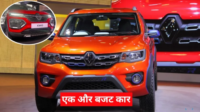 Renault Kwid: हैवी ट्रैफिक में इस कार को चलाना आसान, 5 लाख के अंदर देती हैं बढ़िया परफॉर्मेंस