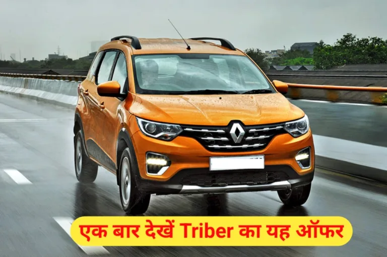 Maruti Ertiga से है काफी अच्छी, कीमत भी कम, जानें Triber का यह ऑफर