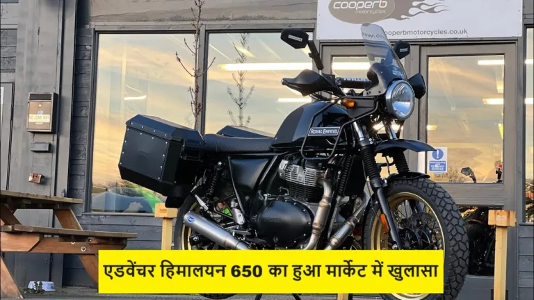 Royal Enfield की एडवेंचर हिमालयन 650 का हुआ मार्केट में खुलासा, मिल सकते ये प्रीमियम फीचर्स जाने कीमत