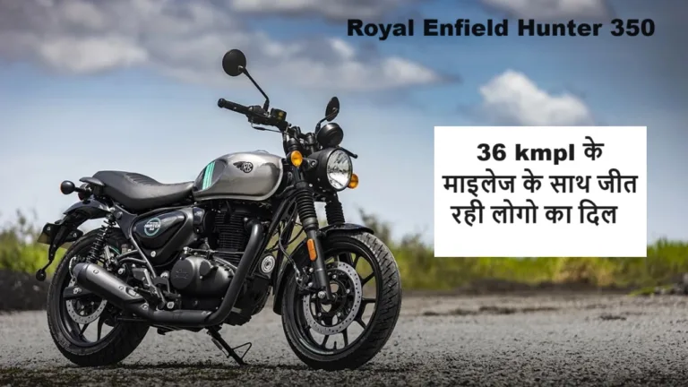 350cc के तगड़े इंजन के साथ हंटर 350 मचा रही मार्केट में भौकाल, छपरी KTM के उड़ गए होश