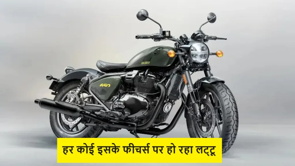Yamaha की छुट्टी करने आ गई रॉयल एनफील्ड की शॉटगन 650, हर कोई इसके फीचर्स पर हो रहा लट्टू