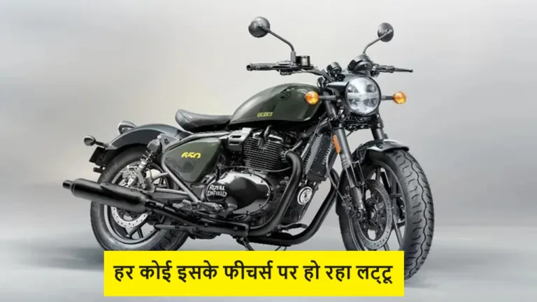 Yamaha की छुट्टी करने आ गई रॉयल एनफील्ड की शॉटगन 650, हर कोई इसके फीचर्स पर हो रहा लट्टू