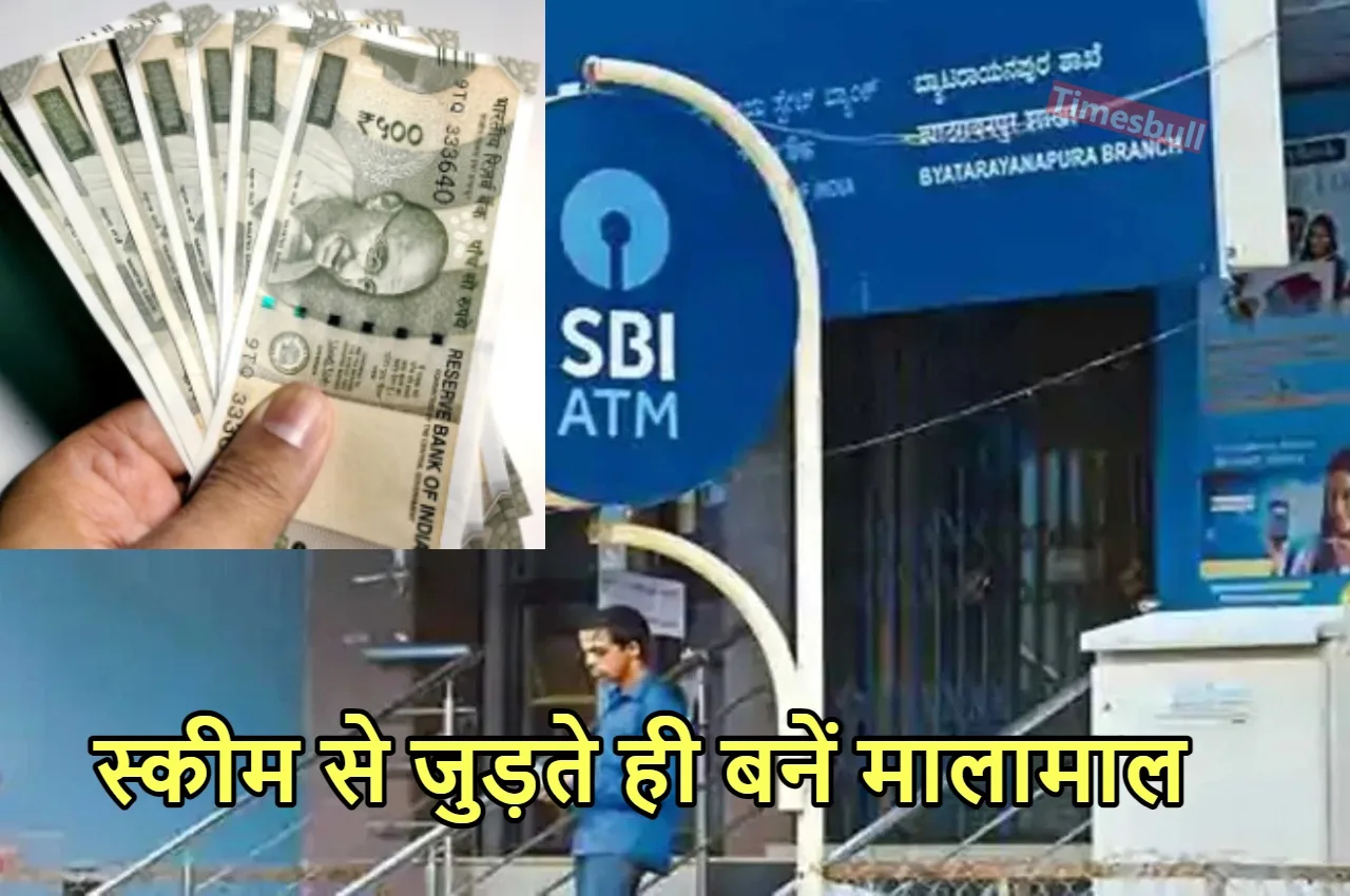 SBI की इस स्कीम में...