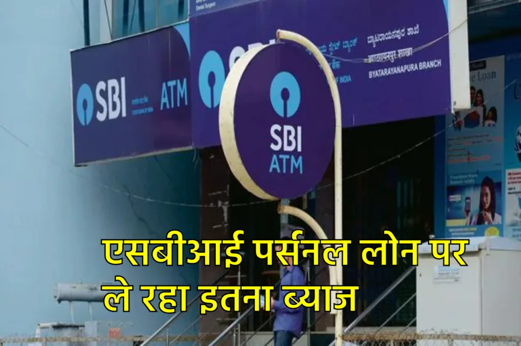 SBI Personal Loan: एसबीआई से 5 सालों के लिए लिया 7,50,000 का लोन, जानें कितनी देनी होगी EMI