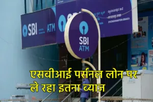 Featured image for: SBI Personal Loan: एसबीआई से 5 सालों के लिए लिया 7,50,000 का लोन, जानें कितनी देनी होगी EMI in Business category