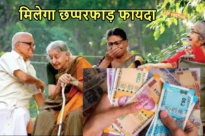 Featured image for: सीनियर सिटीजन को सरकार 5 साल में देगी 12 लाख 30 हजार रुपये, जानिए कैसे? in Business category