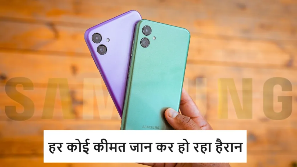 Samsung ने किया अपना अमेजिंग फीचर्स वाला सबसे सस्ता बजट फ्रैंडली फ़ोन, हर कोई कीमत जान कर हो रहा हैरान