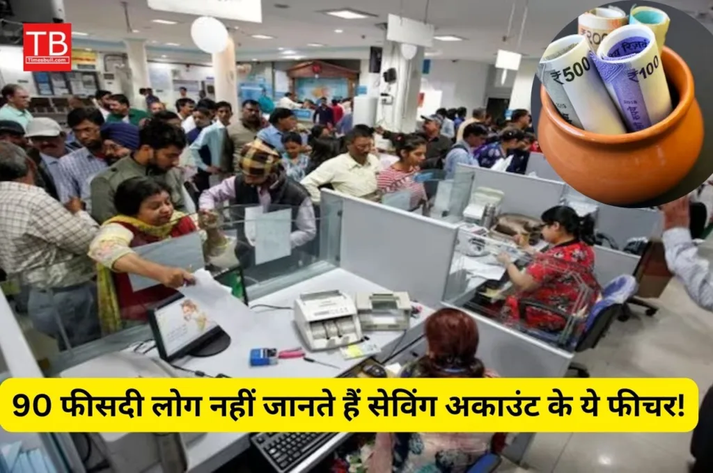 90 फीसदी लोग नहीं जानते हैं सेविंग अकाउंट के ये फीचर! आप जान कर उठाएं बेनेफिट