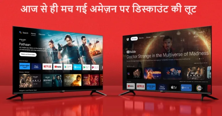 आज से ही मच गई अमेज़न पर डिस्काउंट की लूट, इन स्मार्ट TV पर मिल रही जबरदस्त छूठ देख