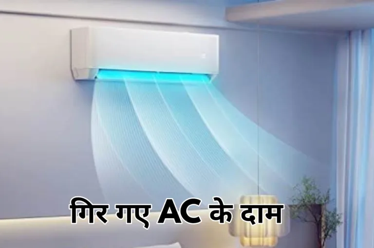 30 हजार रूपये से कम में मिल रहे टॉप ब्रांडेड Split AC, अभी खरीदने पर होगी पैसों की खूब बचत