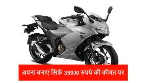 Featured image for: Suzuki की जिक्सर एसएफ 250 बाइक को अब अपना बनाए सिर्फ 35000 रुपये की कीमत पर, जान ले जल्द ही EMI प्लान को in Business category