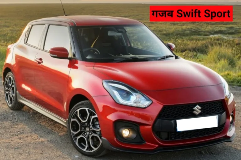 नई Swift Sport का फीचर्स लीक, इतनी धांसू होगी ये कार, जानें कब होगी लॉन्च