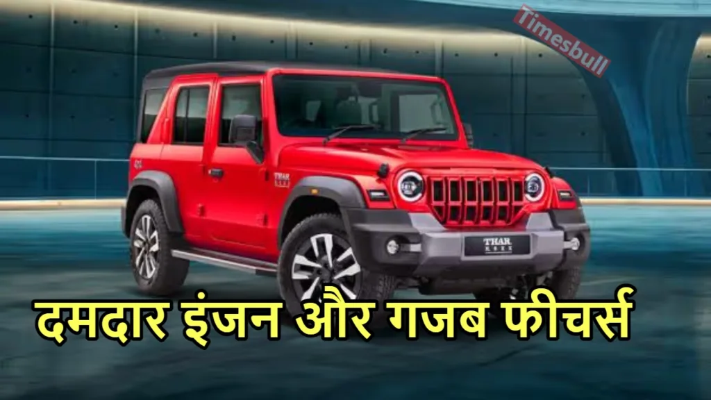 Mahindra Thar ROXX की इस दिन मिलेगी चाबी, बुकिंग की तारीख पर आई गुड न्यूज