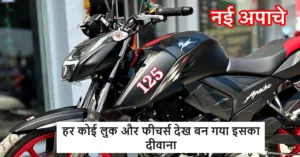 Featured image for: मिडिल क्लास युवाओ के लिए होगी TVS की ये बाइक सबसे बेस्ट, हर कोई लुक और फीचर्स देख बन गया इसका दीवाना in Business category