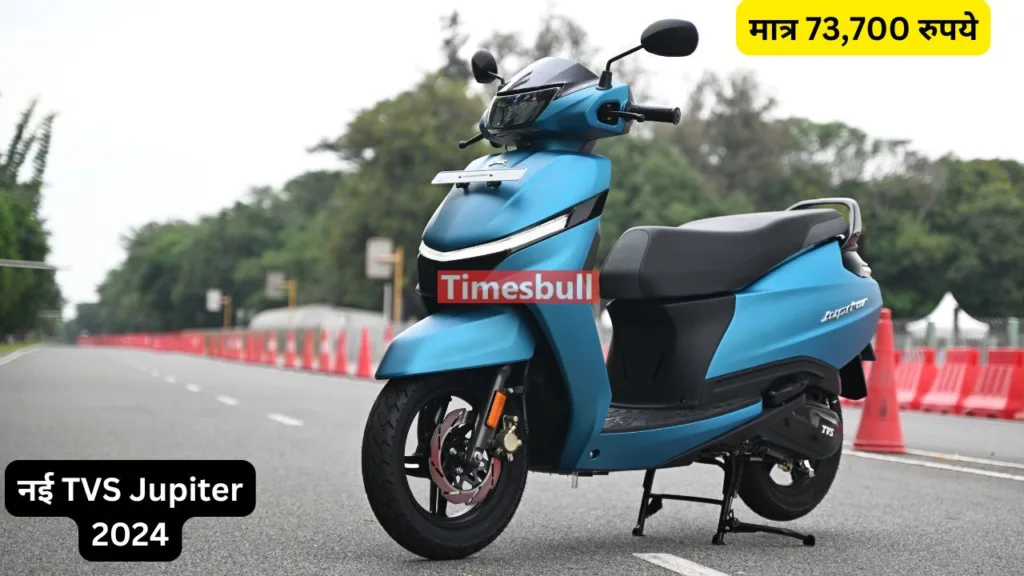 TVS की नई Jupiter 2024 हुई लॉन्च, कीमत है मात्र 73,700 रुपये