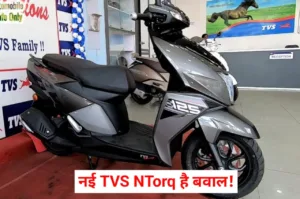 Featured image for: नए स्टाइल में लॉन्च हुई TVS NTorq, लग रही है इतनी खूबसूरत, जानें कीमत in Business category