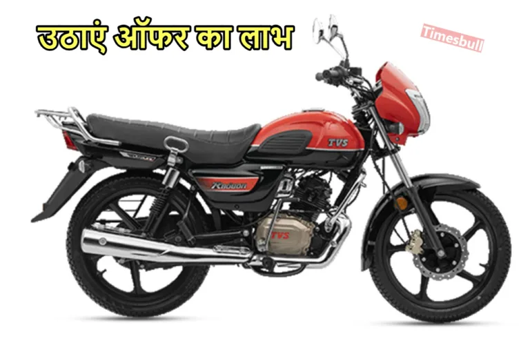 चमचमाती TVS Radeon कुल 10 हजार रुपये में खरीदकर लाएं घर, फीचर्स सहित जानें पूरा प्लान
