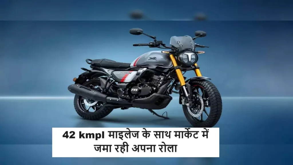 TVS की ये तूफानी बाइक 42 kmpl माइलेज के साथ लोगो का घुमा रही दिमाग, हर कोई इसके लुक पर हो रहा फ़िदा