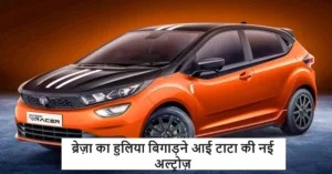 Featured image for: ब्रेज़ा और डिजायर का हुलिया बिगाड़ने लांच हुई टाटा की नई Altroz फुल लोडेड कार, हर कोई इसके स्टाइलिश लुक पर हो रहा लट्टू in Business category