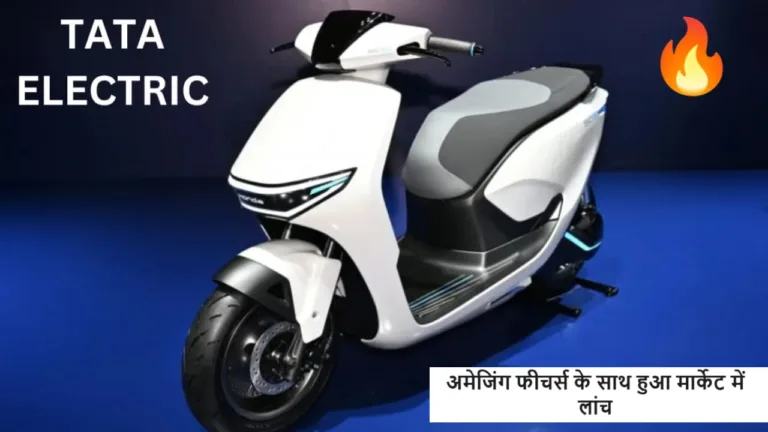 Tata की नई EV स्कूटर नए लुक और अमेजिंग फीचर्स के साथ हुआ लांच, हर कोई कीमत देख खरीदने को सोच रहा