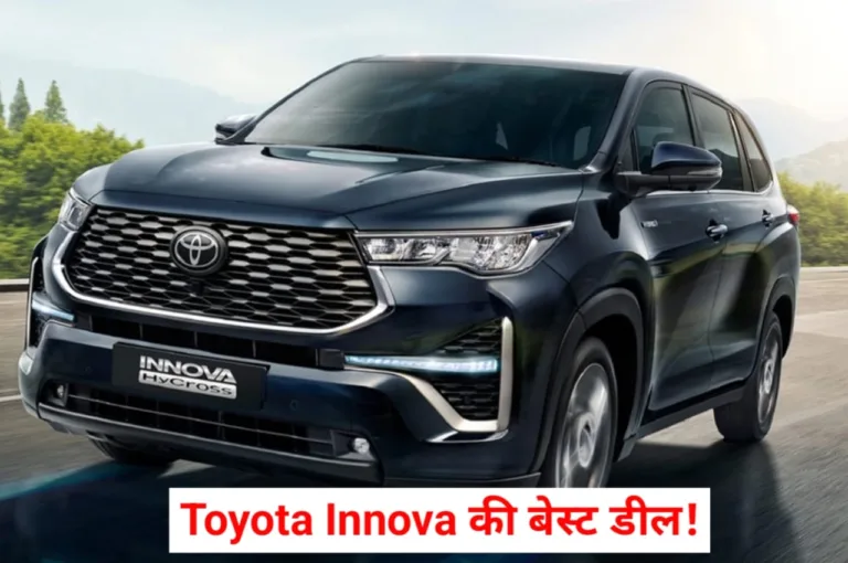 Toyota Innova एक जबरदस्त 7 सीटर कार जिसकी कीमत ₹3.20 लाख, देखें ऑफर