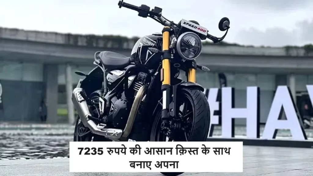 7235 रुपये की किस्त पर इस धांसू बाइक को बनाएं अपना, फाइनेंस प्लान पर खरीदें जल्द