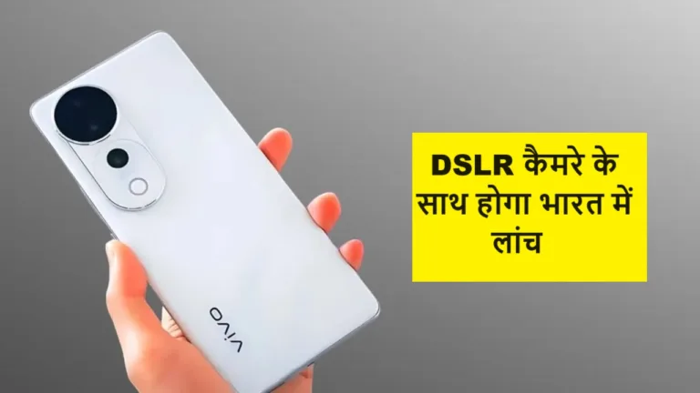 Vivo करने जा रहा मार्केट में नया 200MP के कैमरे के साथ 5G फ़ोन लांच, हर कोई लुक देख होने वाला है फ़िदा