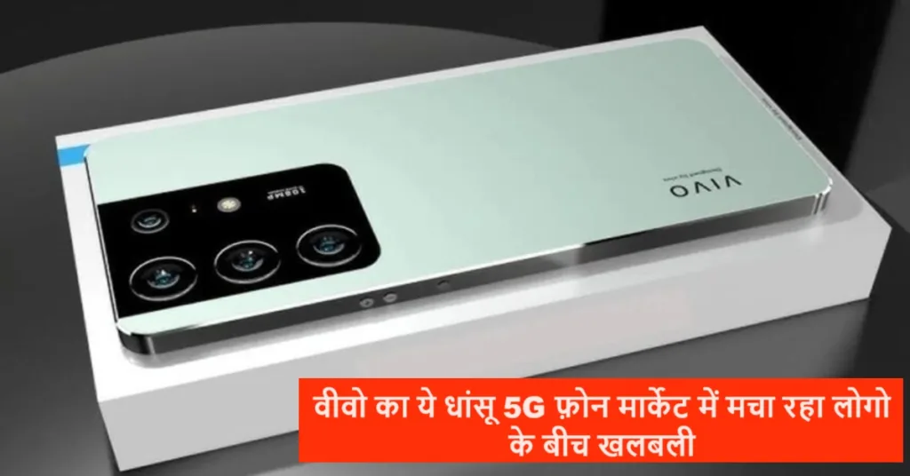 Vivo का ये फर्राटेदार फीचर्स वाला 5G फ़ोन मार्केट में लांच होते ही मचा रहा खलबली, हर कोई कैमरा क्वालिटी देख हो रहा फ़िदा
