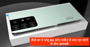 Featured image for: Vivo का ये फर्राटेदार फीचर्स वाला 5G फ़ोन मार्केट में लांच होते ही मचा रहा खलबली, हर कोई कैमरा क्वालिटी देख हो रहा फ़िदा in Gadgets category