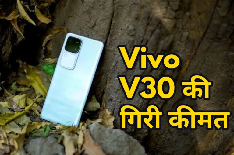 Vivo V40 के लॉन्च होने से V30 5G की कीमत में कटौती, खरीदने को टूट पड़ी जनता