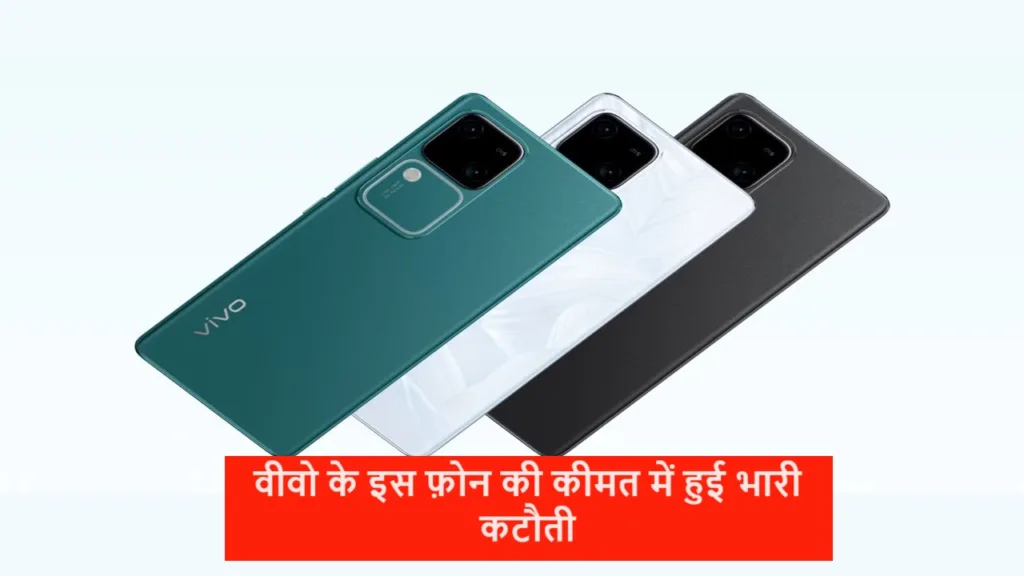 वीवो का ये 50MP के चार कैमरे वाला 5G फ़ोन हुआ 2000 रुपये सस्ता, जाने इसकी नई कीमत के बारे में