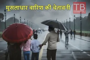 Featured image for: Weather Forecast: यूपी, उत्तराखंड और बिहार में फिर बिगड़ेगा मौसम का हाल, इन इलाकों रिकॉर्डतोड़ बारिश की चेतावनी in India category