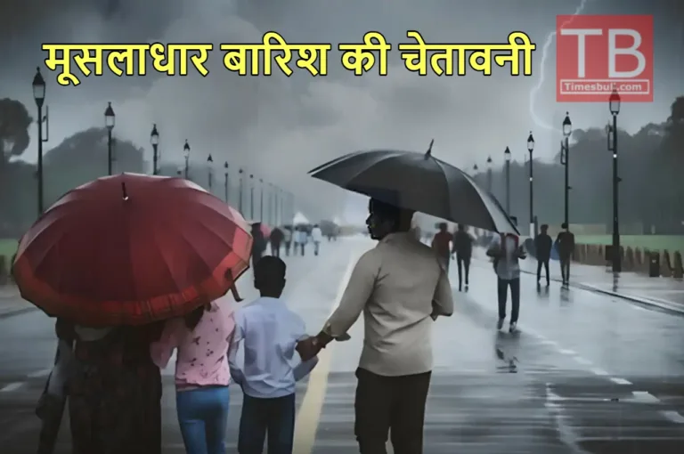 Weather Forecast: यूपी, उत्तराखंड और बिहार में फिर बिगड़ेगा मौसम का हाल, इन इलाकों रिकॉर्डतोड़ बारिश की चेतावनी