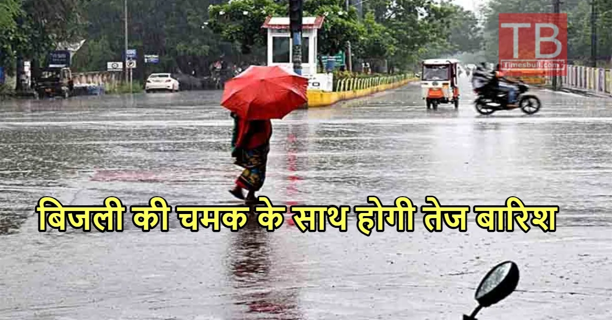 Weather Alert: प्लीज छतरी