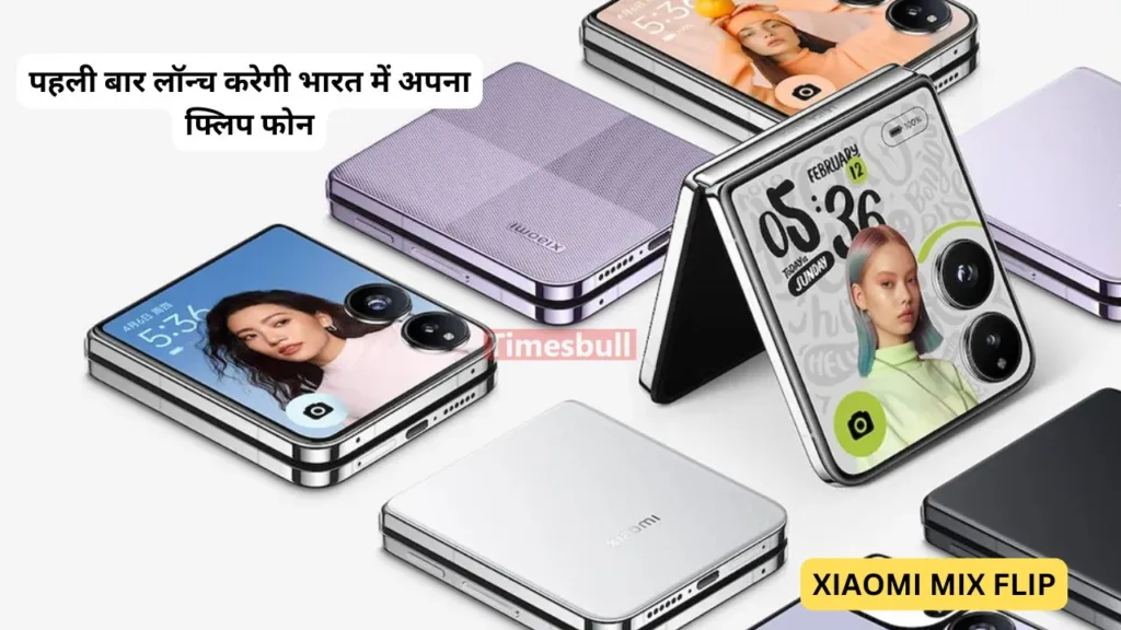 Xiaomi कंपनी इंडिया में पहली बार लॉन्च करेगी अपना फ्लिप फ़ोन लॉन्च, स्नैपड्रगन के पावरफुल चिपसेट से होगा लैस