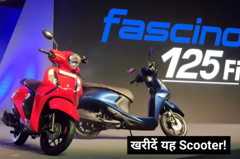 खूबसूरत स्कूटर Yamaha Fascino एक्टिवा से सस्ती, एक बार देखें ये जबरदस्त ऑफर