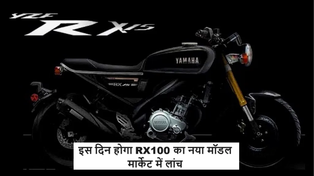 लो जी हो गया कंफर्म! यामाहा इस दिन लॉन्च करेगी मशहूर Rx100 बाइक, जानें