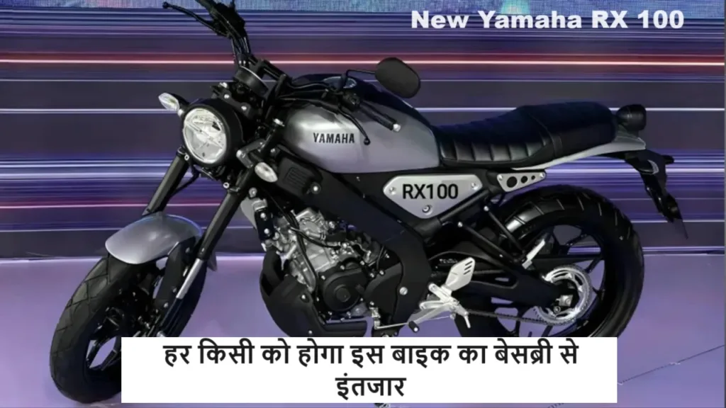 Yamaha की RX100 के नए मॉडल का इस दिन होगा आगमन, हर कोई इसके लुक को देखने के लिए बेताब