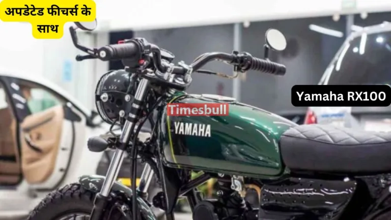 90s की आइकोनिक बाइक Yamaha RX100 की होगी वापसी, अपडेटेड फीचर्स के साथ अब इतनी होगी कीमत
