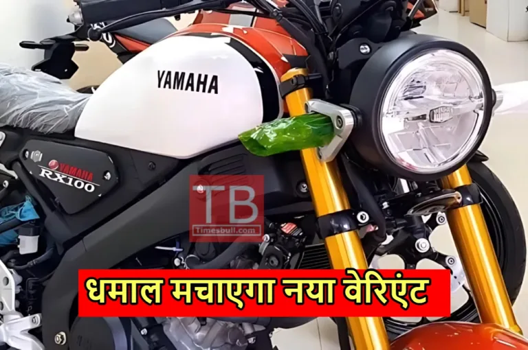दादागीरी दिखाने जल्द लॉन्च होगी Yamaha Rx 100, कीमत और फीचर्स पर आया बड़ा अपडेट