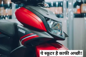 Featured image for: स्टाइलिश स्कूटर Yamaha RayZR की खूबसूरती के आगे फीकी पड़ी एक्टिवा, कीमत 22 हजार से शुरू in Business category