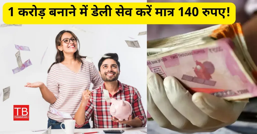 1 करोड़ बनाने में सिर्फ और सिर्फ सेव करने है 140 रुपए! SIP में निवेश करने पर हो जाएगा कमाल, देखें