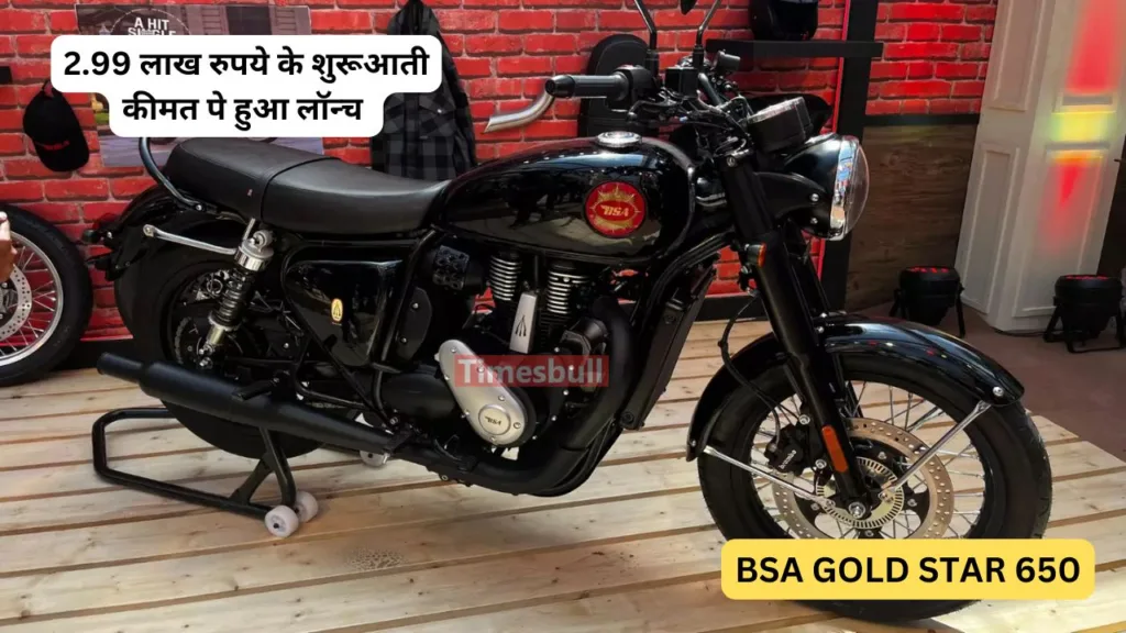 Royal Enfield Interceptor 650 की वाट लगाने मार्केट में आयी BSA Gold Star 650, 648cc के इंजन के साथ डिज़ाइन में भी है शानदार