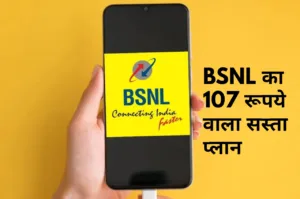 Featured image for: सिर्फ 107 रूपये में BSNL लाया नया प्लान, 35 दिन की वैलिडिटी के साथ मिलेगा 2GB डेटा in Business category