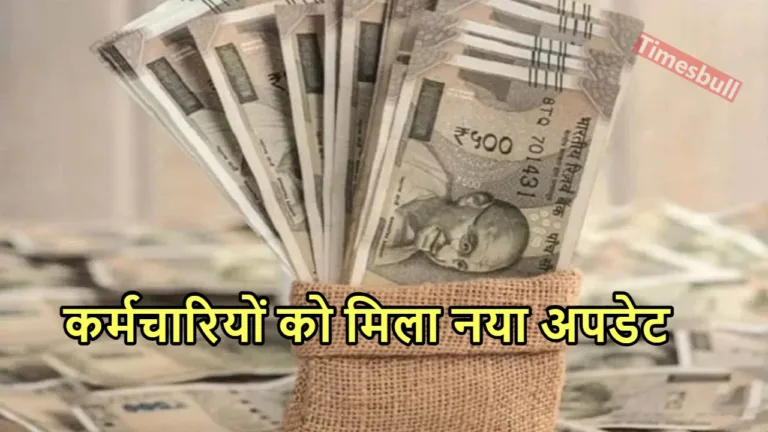 DA ARREAR UPDATE: केंद्रीय कर्मचारियों को डीए एरियर के 2.18 लाख रुपये मिलेंगे या नहीं, जानें बड़ा अपडेट