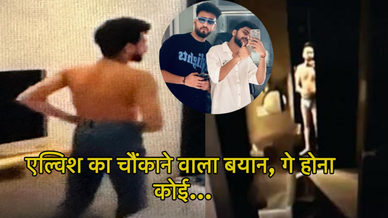 Elvish Yadav और Lavkesh Kataria का बेडरूम सीक्रेट हुआ वायरल, बिना कपड़ो के इस अवस्था में कर रहे…