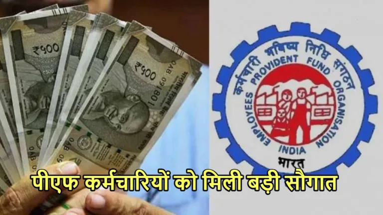 EPFO UPDATE: पीएफ कर्मचारियों के लिए खुला खजाने का पिटारा, परेशानी पर ईपीएफओ देगी मोटी रकम