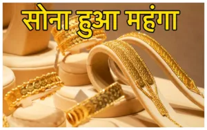 Featured image for: Gold Price Today: गुरुवार को सोना हुआ महंगा, भयंकर उछाल देख मार्केट में मचा हड़कंप, महिलाओं ने पकड़ा माथा in Business category