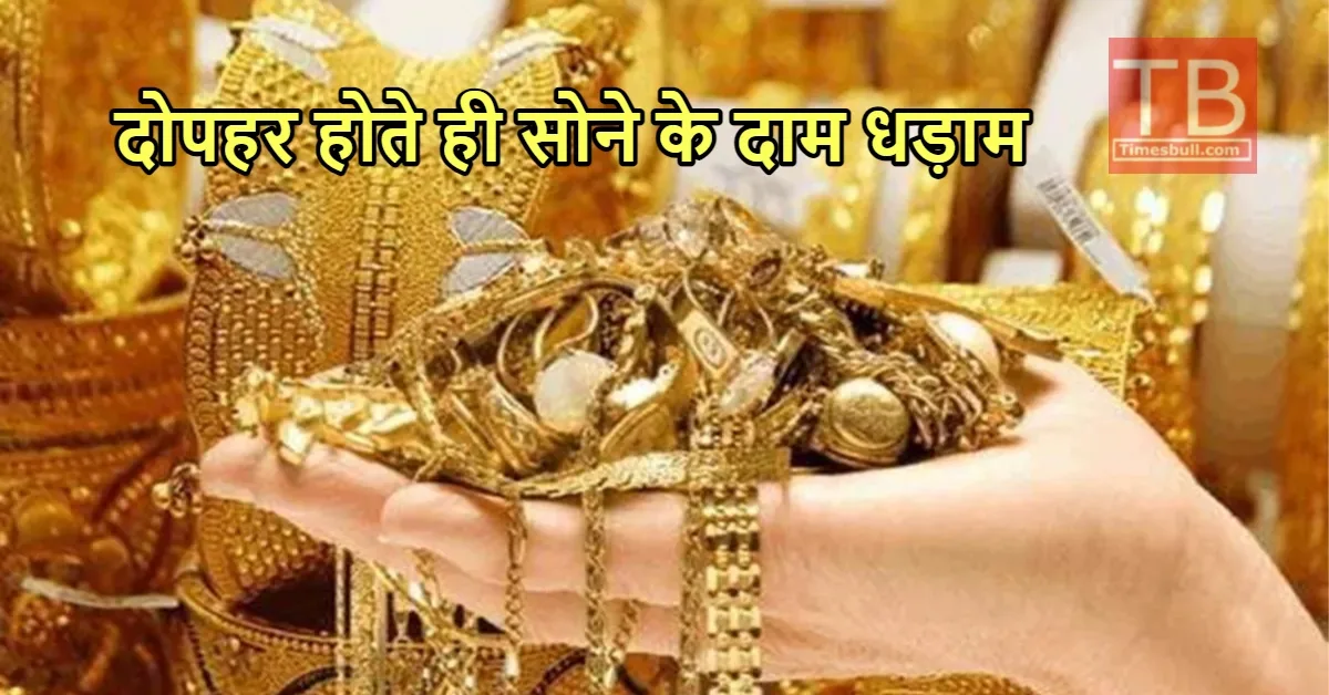 Gold Price Update: प्लीज दौड़कर...